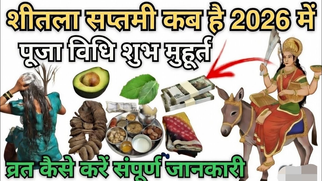 शीतला सप्तमी कब है? पूजा का सही समय और नियम जानिए ।शीतला सप्तमी कब है 2026 संपूर्ण जानकारी 