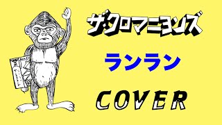 ザ・クロマニヨンズ - ランラン
