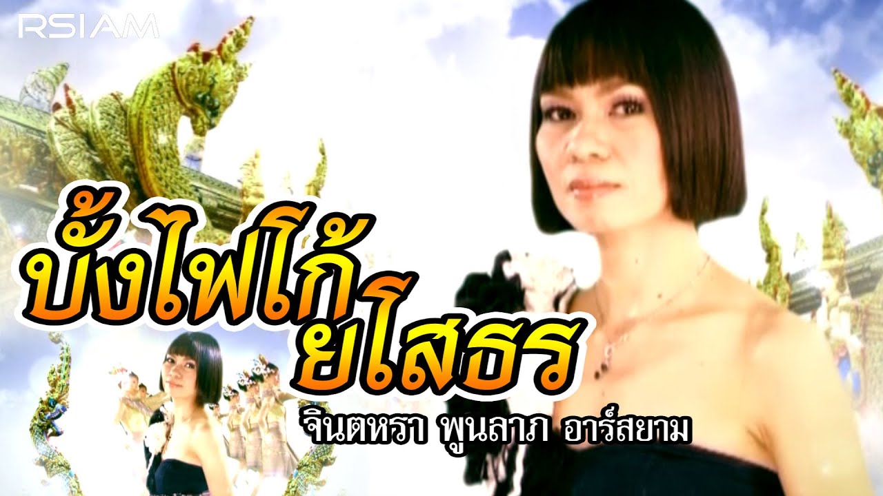 ปกเพลง บั้งไฟโก้ยโสธร — JINTARA POONLARP