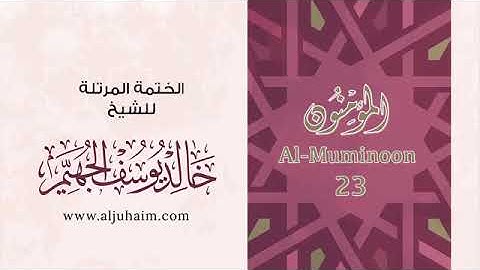 سورة المؤمنون للشيخ خالد يوسف الجهيم -الختمة المرتلة