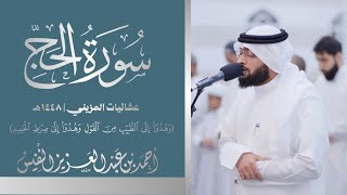 وهدوا إلى الطيب من القول | سورة الحج كاملة ١٤٤٨