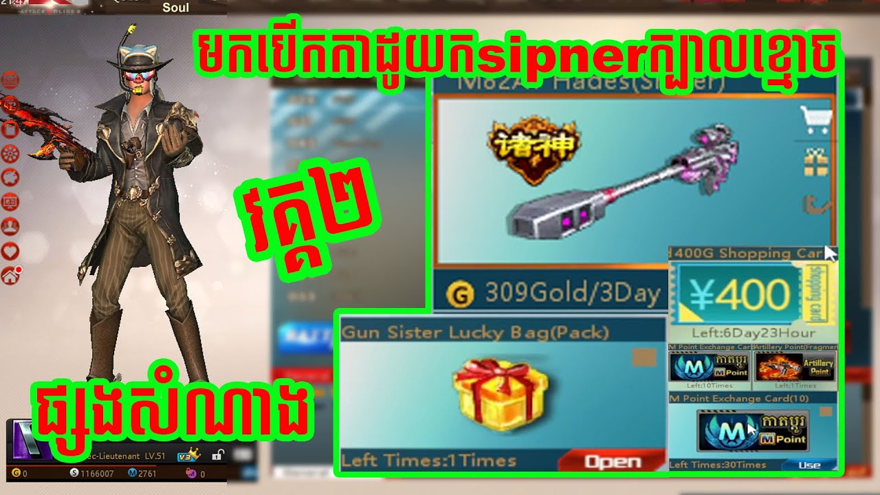 មកបើកកាដូ11ហេរ៉ូជាងដើម្បីយកsinperក្បាលខ្មោច - Gift Sister Lucky Bag (Ep2) ( ATTACK ONLINE CAMBODIA )