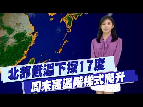[Sun Yi-lin Weather Report] Northern Lows Dip to 17°C, Weekend Highs Set to Gradually Rise 10/13/...