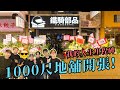 【開張】我的1000呎門市地鋪開張介紹😍！這是我人生的里程碑😍！各路youtuber及行家到場❤️！【魚波vlog#120】