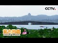 诗话中国：走进现实中的《富春山居图》领略四季西湖之美 20210511 |《远方的家》CCTV中文国际