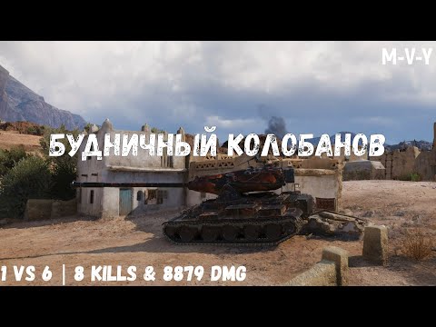 Видео: M-V-Y | Будничный Колобанов | 1 vs 6 | 8 kills & 8879 dmg