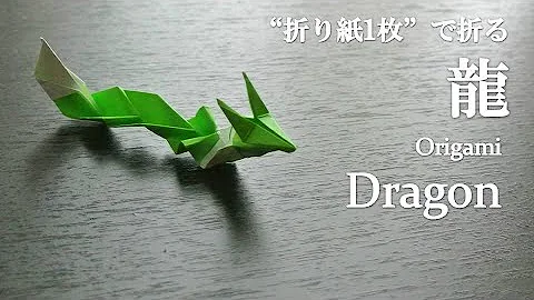 折り紙でドラゴンを作りかた Mp3