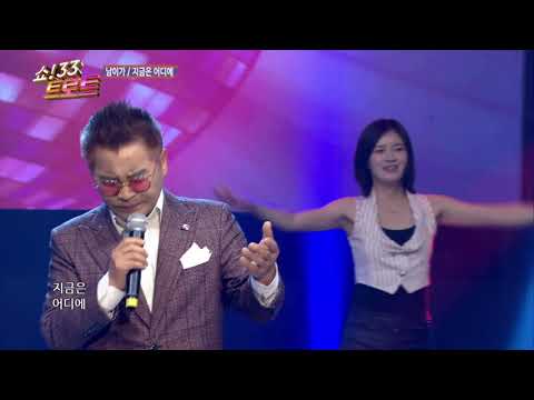 [코러스 뮤즈] 가수 남이가 지금은 어디에 / 쇼33트로트 30회