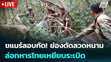 🔴 Live เข้มข่าวค่ำ | ขแมร์ลอบกัด! ย่องตัดลวดหนาม ล่อทหารไทยเหยียบระเบิด | 20 พ.ย.68