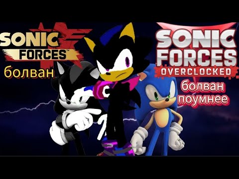 Видео: Обзор Sonic Forces Oveclocked