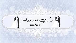 تصميم ذكرى عيد زواج 💏