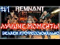 Remnant: From The Ashes(Апок) - Делаем всё профессионально. Лучшие моменты, приколы|Twitch|Акуарт|