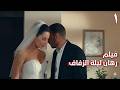 أحبته بصدق وهو كان يلعب رهان ليلة الزفاف 1 فيلم رومانسي إثارة 