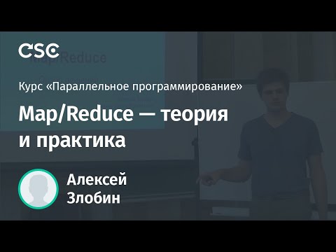 Map/Reduce - теория и практика