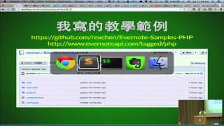 [PHPConf Taiwan 2013] Evernote SDK for PHP 你所不知道的 Evernote