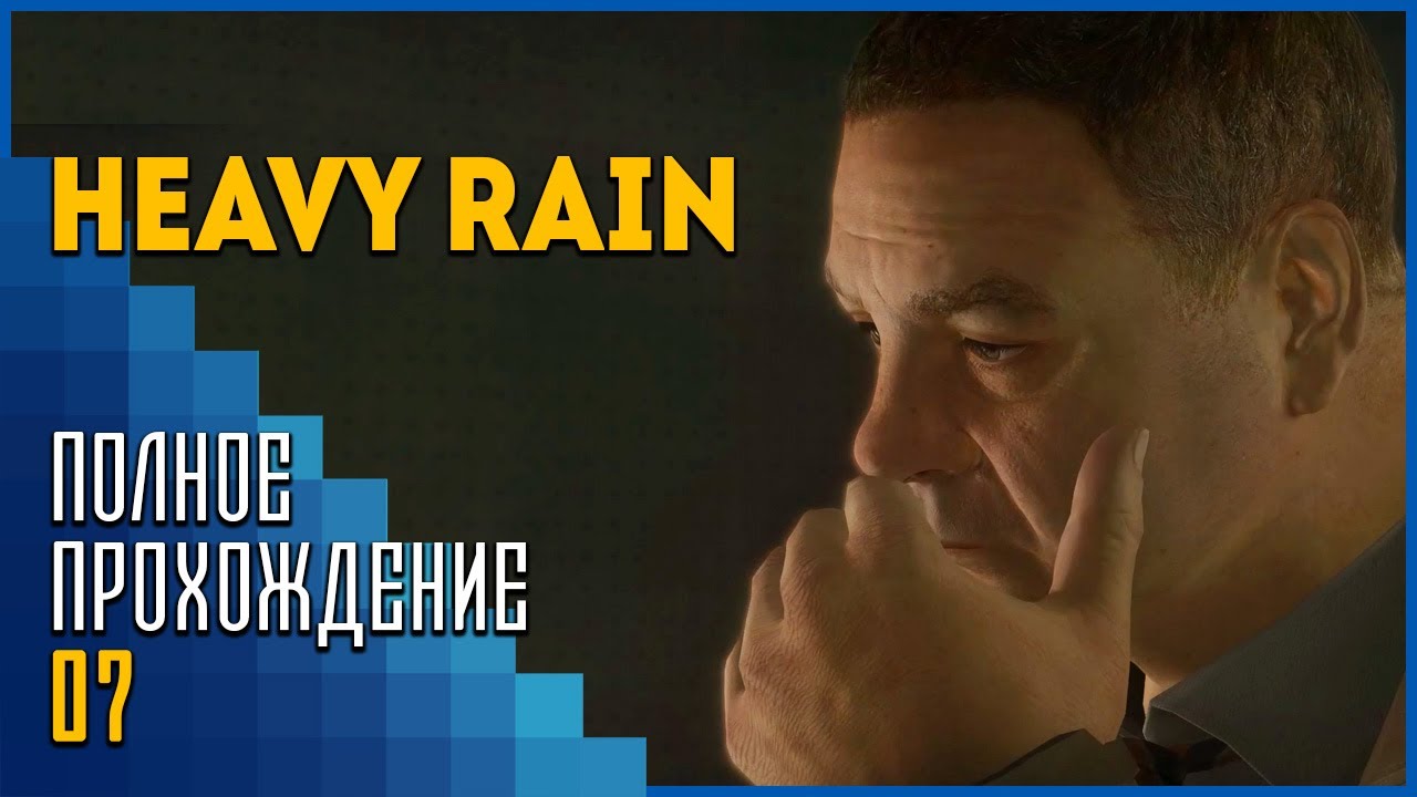 Heavy Rain Шаг вперед, два назад YouTube