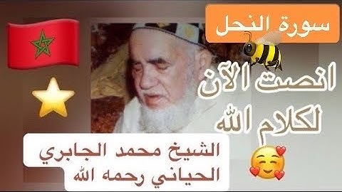 016 - سورة النحل - الشيخ محمد الجابري الحياني رحمه الله