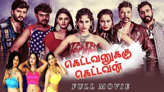 Download Lagu KETTAVANUKKU KETTAVAN TAMIL HD MOVIE | TAMIL NEW MOVIES | TAMIL ACTION MOVIES | TAMIL HORROR MOVIES MP3 Download Lagu KETTAVANUKKU KETTAVAN TAMIL HD MOVIE | TAMIL NEW MOVIES | TAMIL ACTION MOVIES | TAMIL HORROR MOVIES MP3