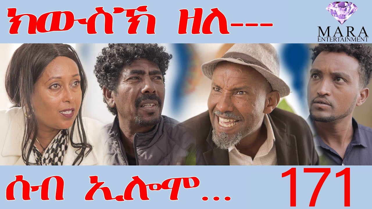 171 ሰብ ኢሎሞ ክውስኽ ዘለ  - Seb Elomo Kwsk Zele - By Teame Arefayne Eritrean Comedy 2024
