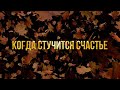 Группа Сентябрь - «Когда стучится счастье» (lyric video)