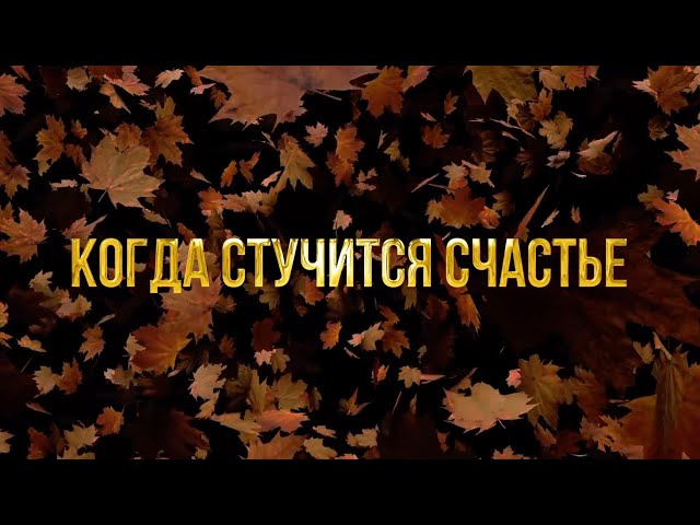 Сентябрь - Когда стучится счастье