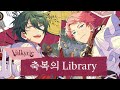 Valkyrie - 축복의 Library(祝福のLibrary) [가사/歌詞]