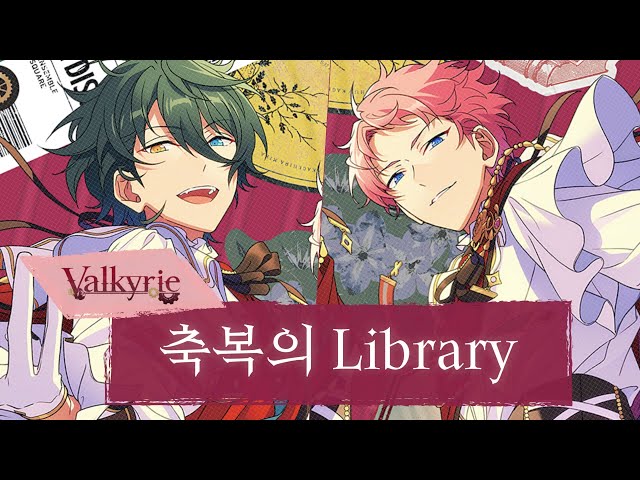 Valkyrie - 축복의 Library(祝福のLibrary)　[가사/歌詞] class=