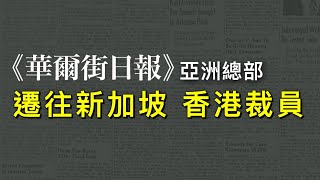 傳媒求生秘聞|華爾街日報撤出香港｜藍媒生存空間縮窄 20240504