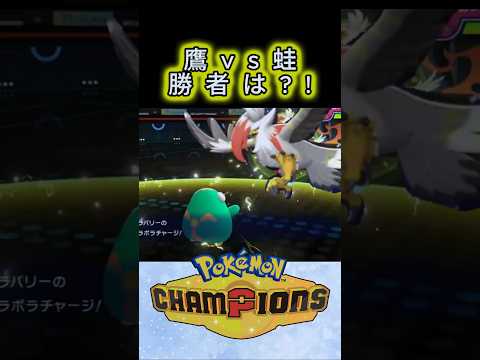 【ハラバリー】食物連鎖をひっくり返します！【ポケモンチャンピオンズ】#shorts #ポケモン #ポケモンチャンピオンズ