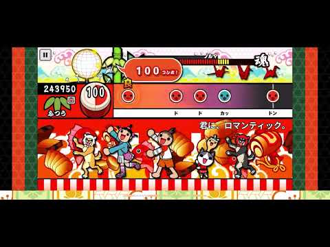 【太鼓の達人 iOS】君に、ロマンティック。（ふつう）【オート動画】