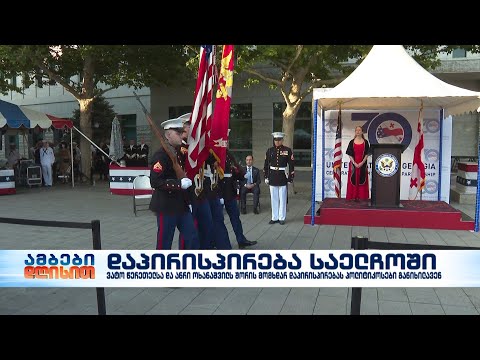 აშშ-ის საელჩოში მომხდარი დაპირისპირების პოლიტიკური განხილვები