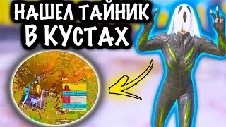 😂НАШЕЛ ТАЙНИК в КУСТАХ в ШТУРМЕ! | ШТУРМ СКВАДЫ 7 КАРТА МЕТРО Рояль | Metro PUBG Mobile