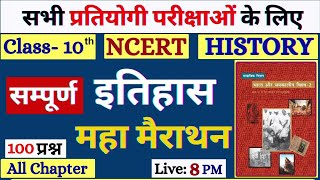 Complete Class 10 History NCERT In One Shot | NCERT Class 10 History Marathon | BPSC TRE 4.0 | INM