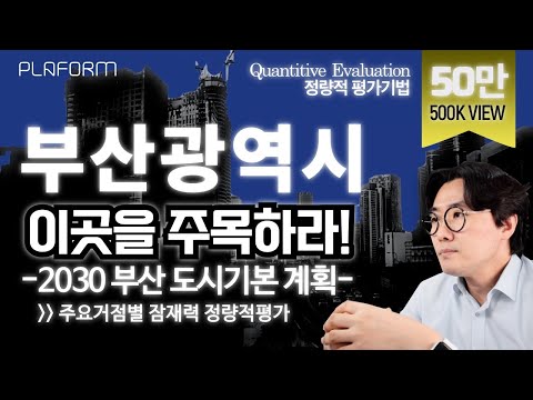 ★500,000 Views★ Busan Metropolitan City: Areas to Watch - Tectonic Shifts in the City Center: A P...