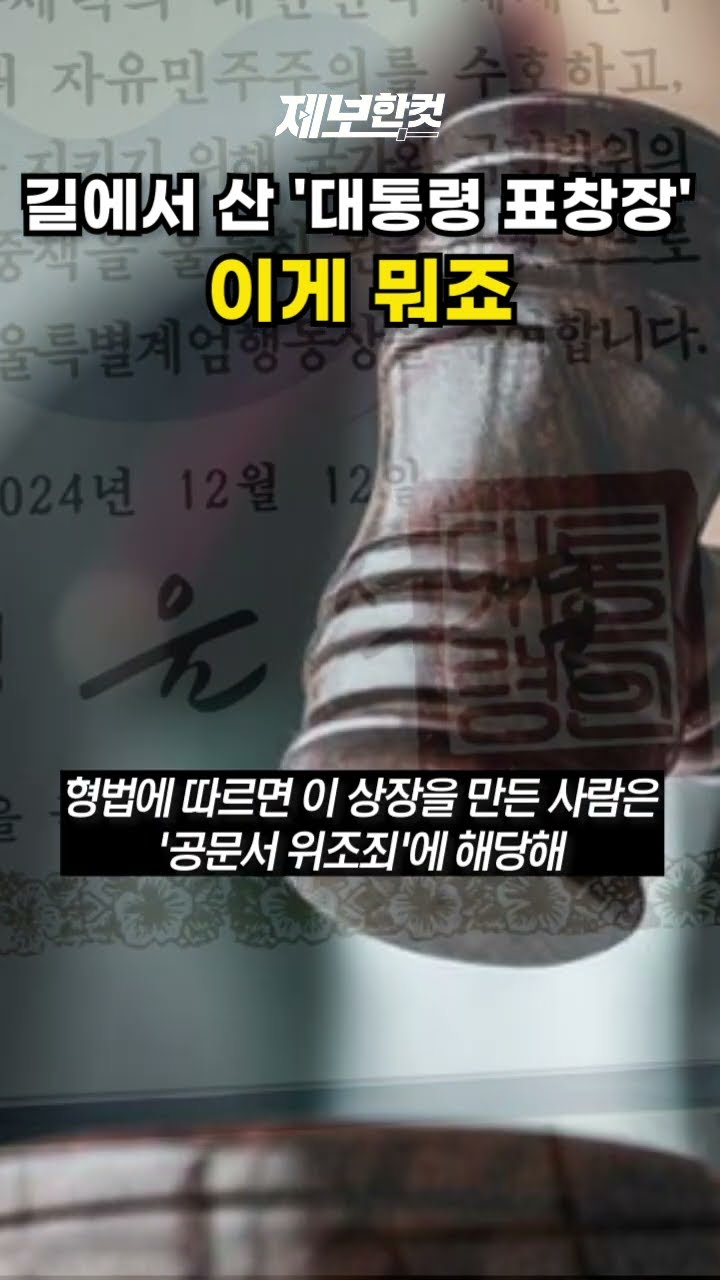 길에서 산 '대통령 표창장'... 이게 뭐죠 [제보한컷] #shorts / YTN