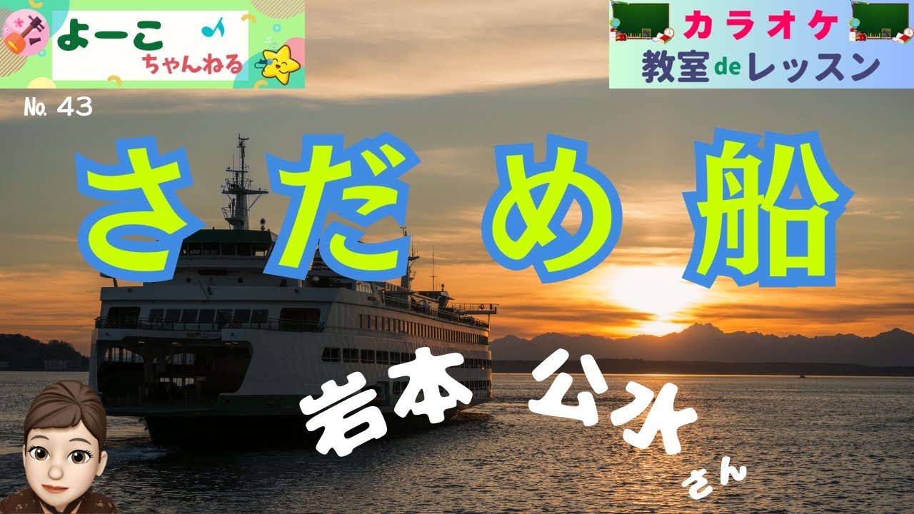 歌謡曲レッスン『さだめ船（岩本 公水さん）』【よーこちゃんねる・教室deレッスン№４３】