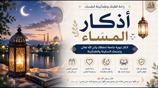 🌙✨ أذكار المساء كاملة | حصّن نفسك وبيتك | سكينة وطمأنينة وراحة نفسية لا توصف