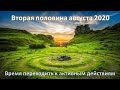 Время активных действий: вторая половина августа 2020