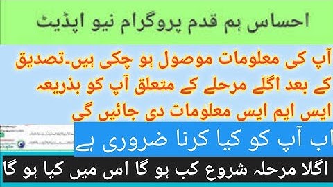 Ehsaas Humqadam Program Next Step || Registration ky bad kia pocha jay ga complete info