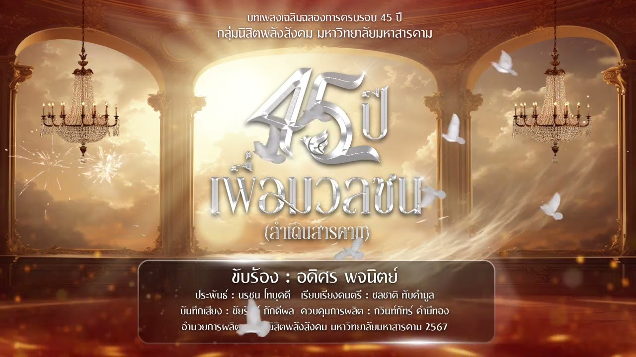 เพลง ลำเดินสารคาม 45 ปีเพื่อมวลชน