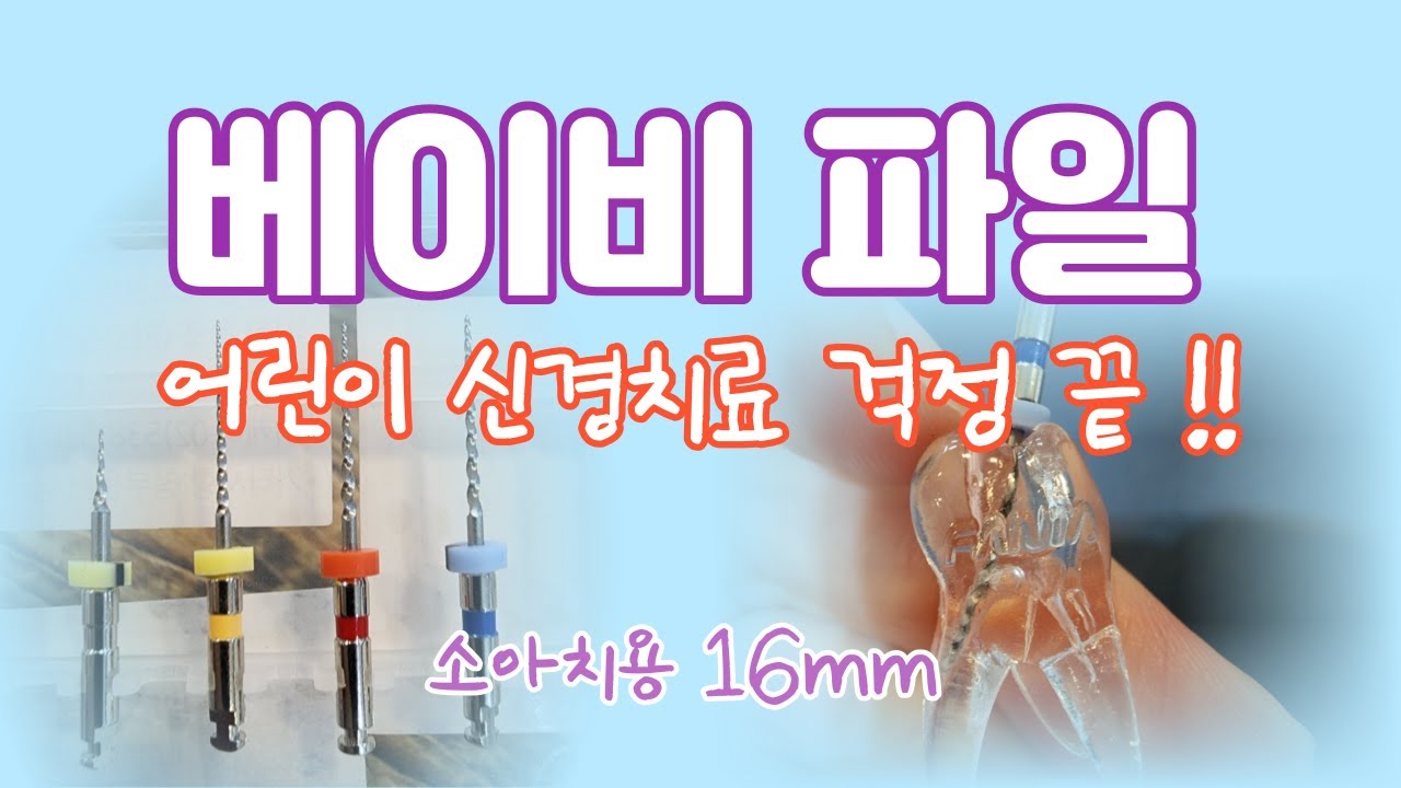 어린이 신경치료 걱정 끝 !! 베이비 파일 Baby File ni-ti - YouTube