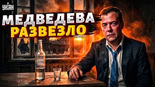 ‼️Пьяный Медведев выдал планы Путина! Москва озверела: будет война с НАТО. Отсчет запущен