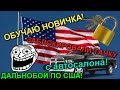 СТАЖЁР ЗАБЫЛ КЛЮЧИ В МАШИНЕ И ОНА ЗАКРЫЛАСЬ!  ДАЛЬНОБОЙ НА ПИКАП ТРАК В АМЕРИКЕ (США) 2020.