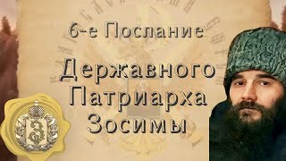 6-е ПОСЛАНИЕ Державного Патриарха Зосимы