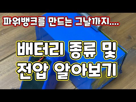 DIY기초) 리튬 배터리 종류와 전압 알아보기