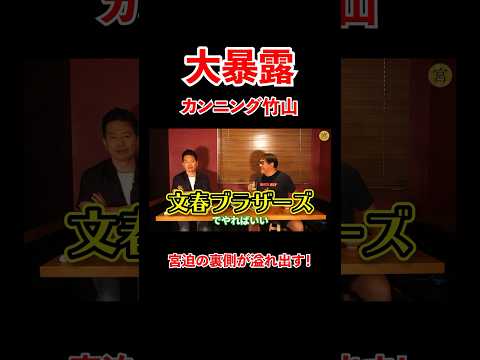 大暴露！カンニング竹山！宮迫の裏側が溢れ出す！#宮迫博之 #カンニング竹山 #shorts