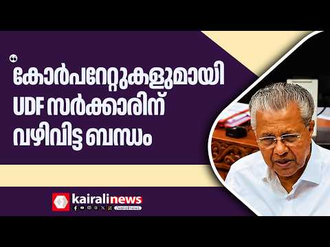 'രാജ്യത്തെ കോർപറേറ്റുകളുമായി UDF സർക്കാരിന് വഴിവിട്ട ബന്ധം'; പിണറായി വിജയൻ