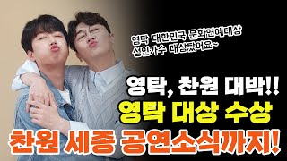 영탁, 찬원 대박났네!! 영탁 문화예술시상식 대상수상!…