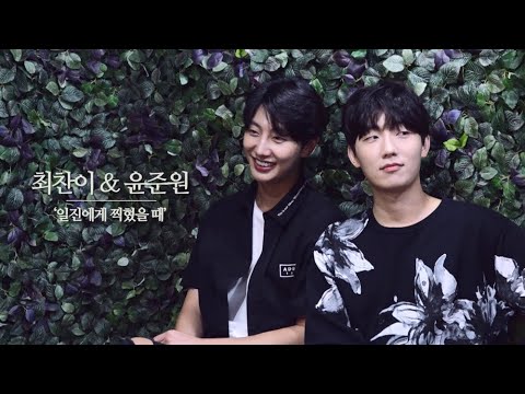[인터뷰영상①] ‘일진에게 찍혔을 때’ 윤준원-최찬이, 주호와 지성의 오디션 비하인드(<strong>190910</strong>)