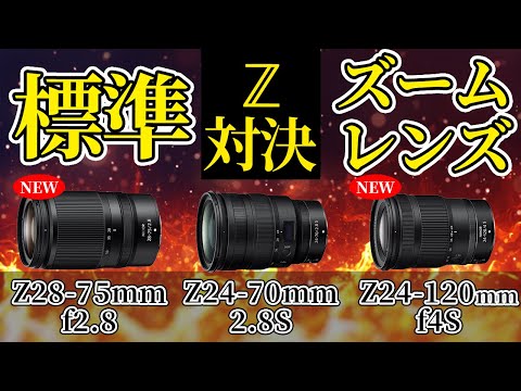 Nikon Zマウント 標準ズーム比較 NIKKOR Z 28-75mm f/2.8 NIKKOR Z 24